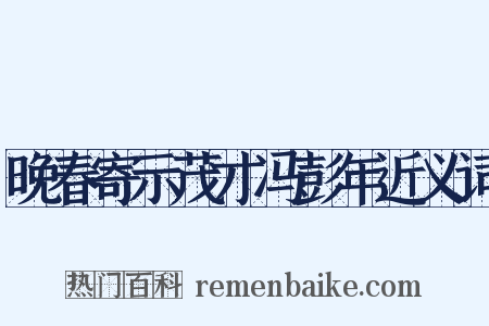 晚春寄示茂才冯彭年近义词是什么意思的图片
